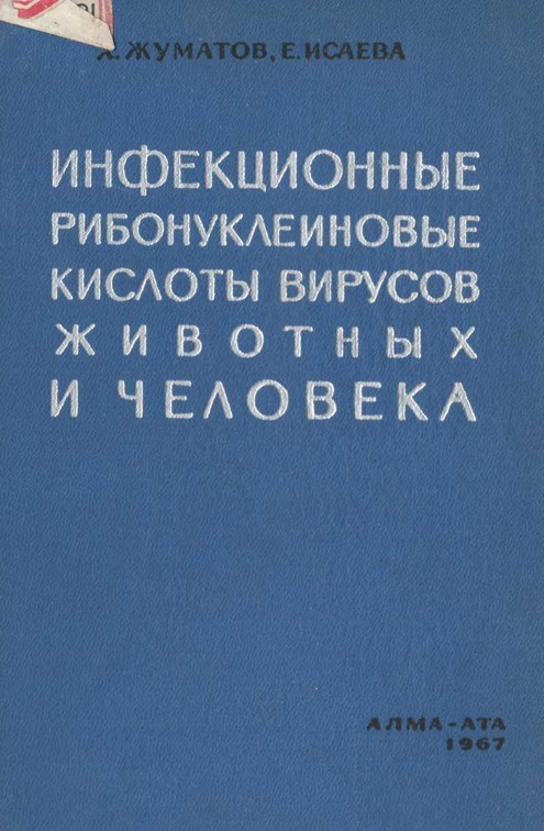 Инфекционные рибонуклеиновые кислоты вирусов животных и человека