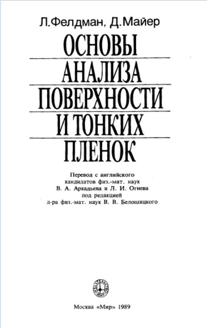 Основы анализа поверхности и тонких пленок