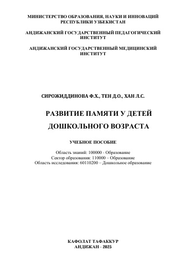 Развитие памяти у детей дошкольного возраста