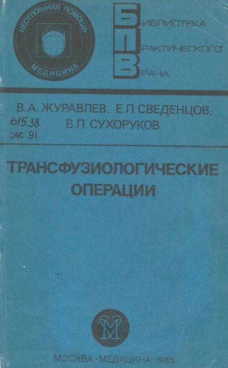Трансфузиологические операции