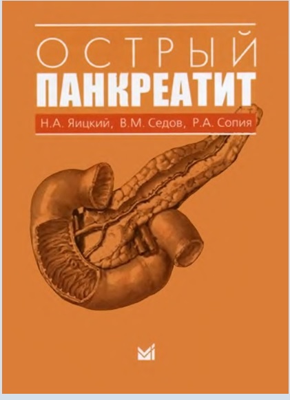 Острый панкреатит