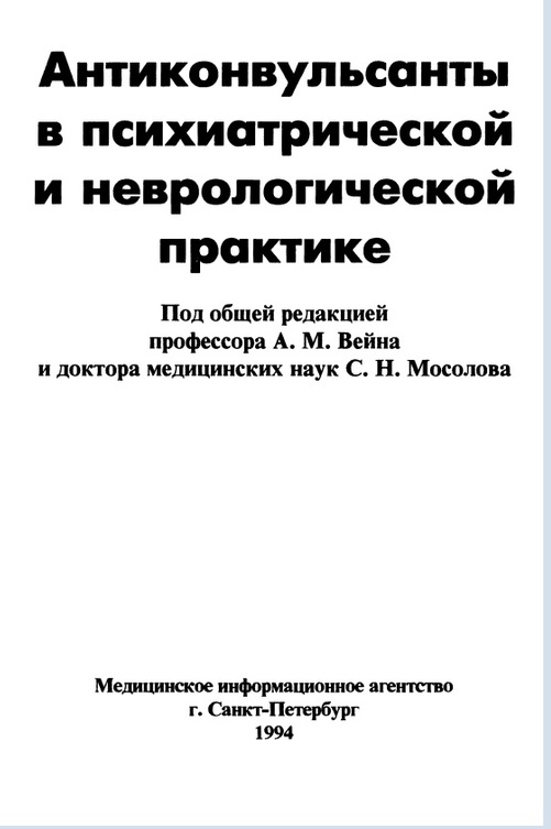 Антиконвульсанты в психиатрической и неврологической практике