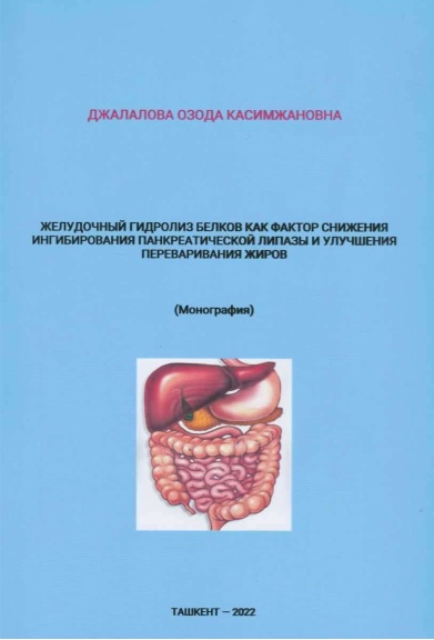 Желудочный гидролиз белков как фактор снижения ингибирования панкреатической липазы и улучшения переваривания жиров