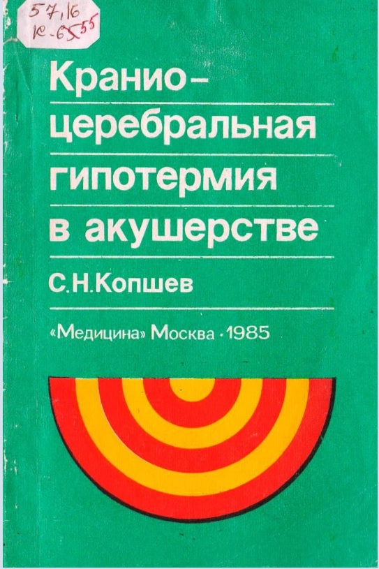 Кранио-церебральная гипотермия в акушерстве
