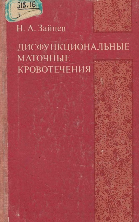 Дисфункциональные маточные кровотечения