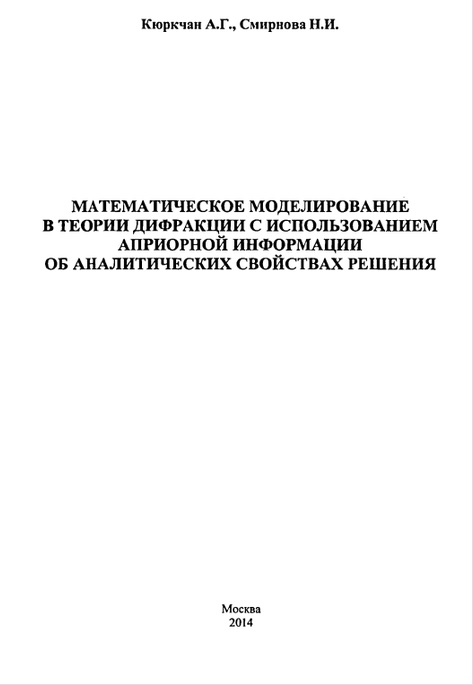 Математическое моделирование в теории дифракции с использованием априорной информации об аналитических свойствах решения