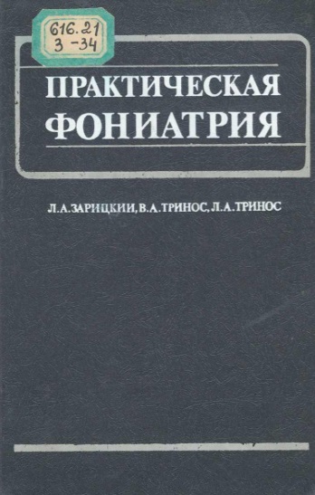 Практическая фониатрия