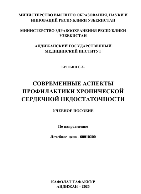 Cовременные аспекты профилактики хронической сердечной недостаточности