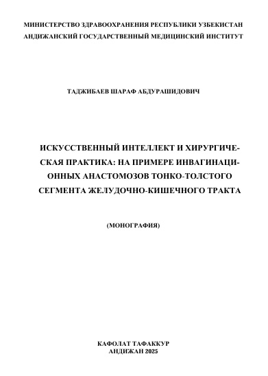 Искусственный интеллект и хирургическая практика: на примере инвагинационных анастомозов тонко-толстого сегмента желудочно-кишечного тракта
