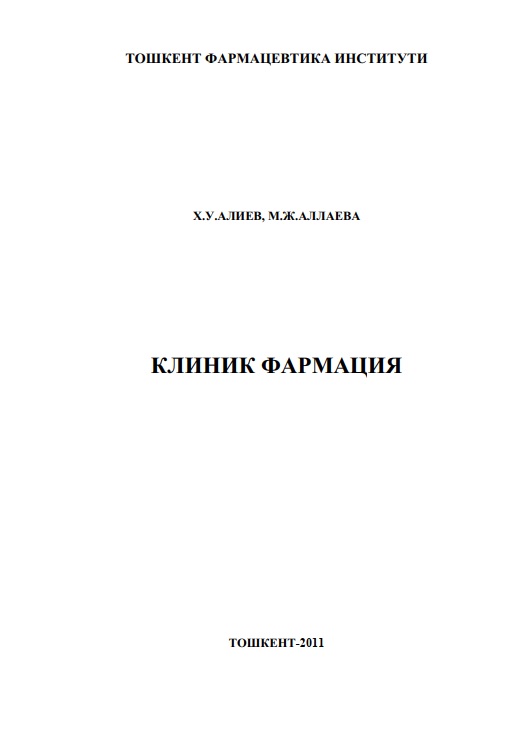 Клиник фармация