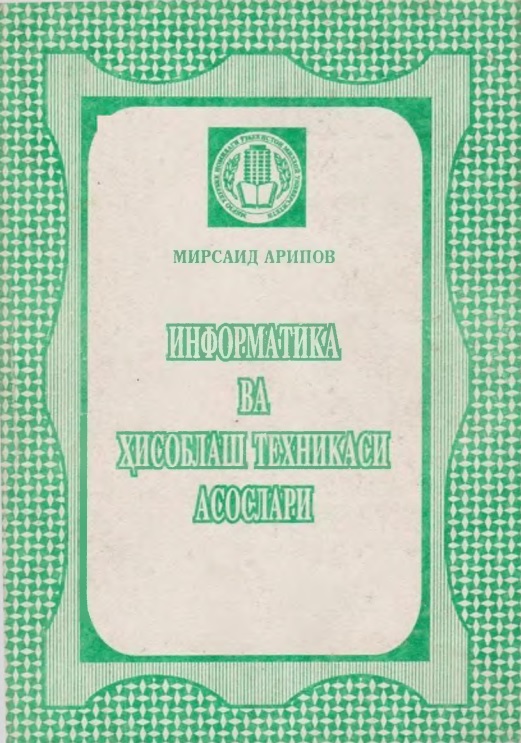 Информатика ва хисоблаш техникаси асослари
