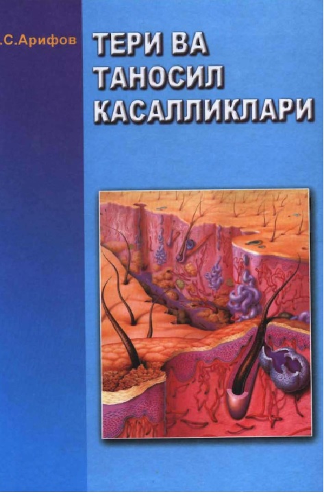 Тери ва таносил касалликлари