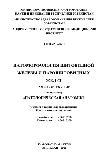 Патоморфология щитовидной железы и парощитовидных желез