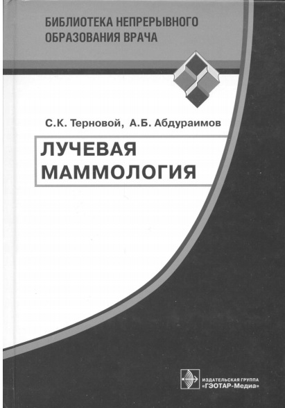 Лучевая маммология