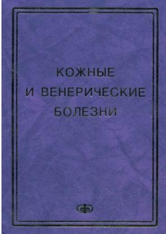 Кожные и венерические болезни