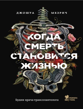 Когда смерть становится жизнью
