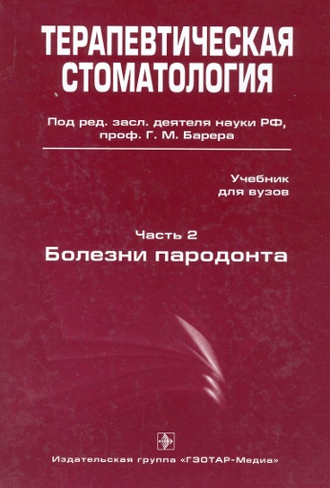 Терапевтическая стоматология  Часть-2