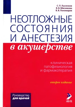 Неотложные состояния и анестезия в акушерстве