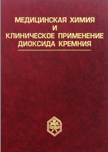 Медицинская химия и клиническое применение диоксида кремния