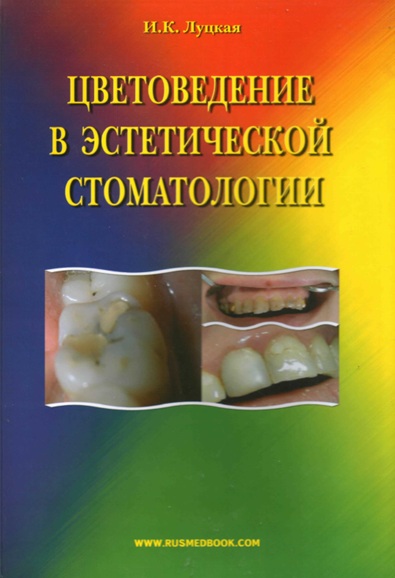 Цветоведение в эстетической стоматологии