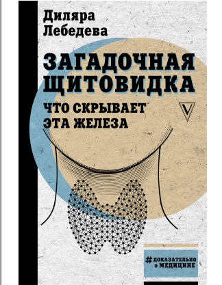 Загадочная щитовидка что скрывает эта железа