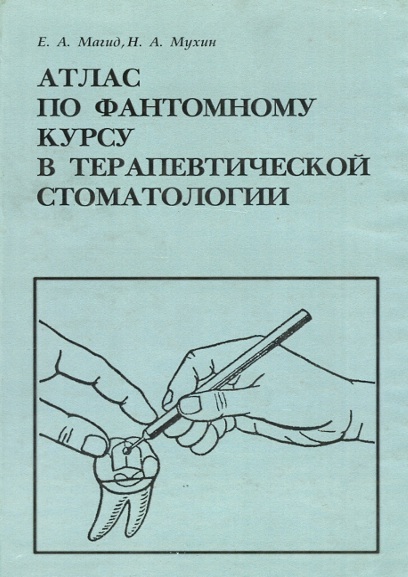 Атлас по фантомному курсу в терапевтической стоматологии