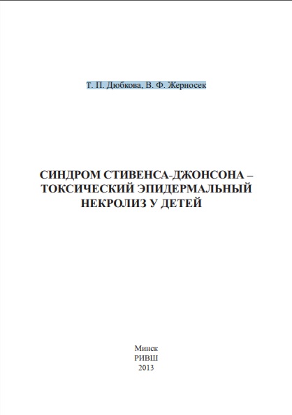 Синдром стивенса -джонсона-токсический эпидермалыный некролиз у детей