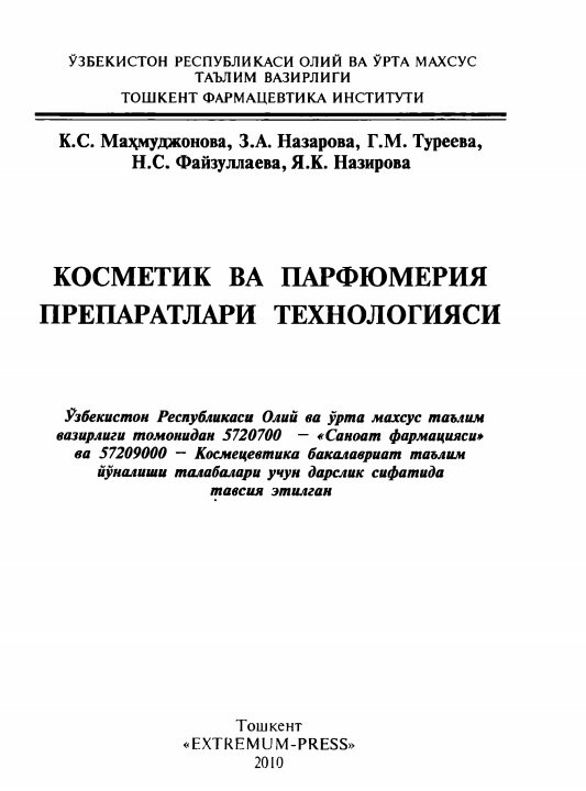 Косметик ва парфумерия препаратлари технологияси