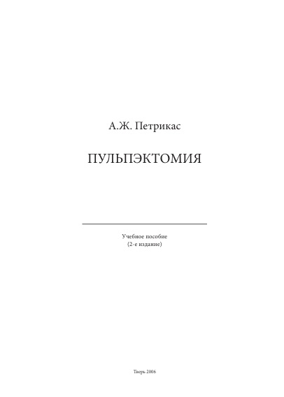 Пульпэктомия