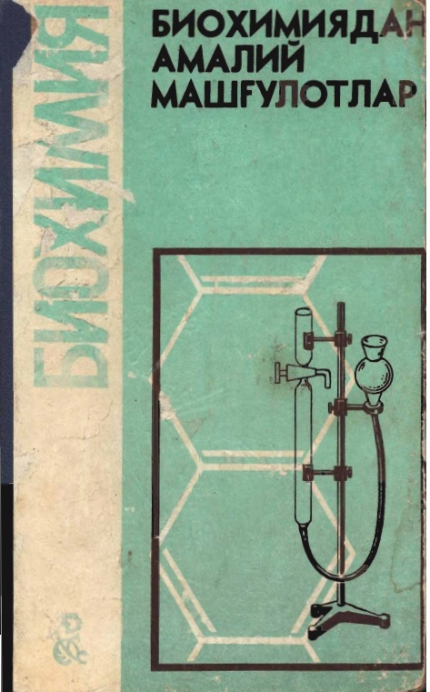 Бихимиядан амалий машғулотлар