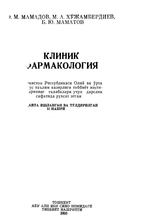 Клиник фармакология