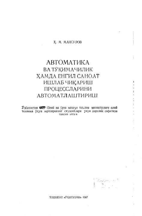 Автоматика ва тўқимачилик ҳамда енгил саноат ишлаб чиқариш процессларини автоматлаштириш