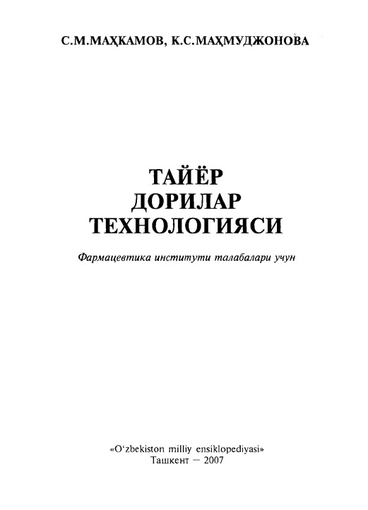 Таёр дорилар технологияси