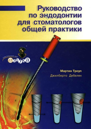 Руководство по эндодонтии для стоматологов общей практики
