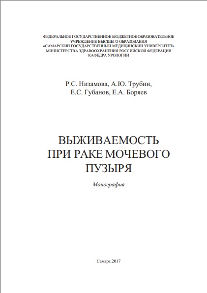 Выживаемость при раке мочевого пузыря