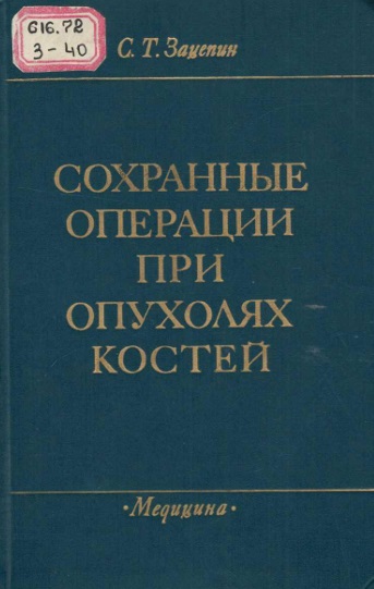 Сохраненые операции при опухолях костей