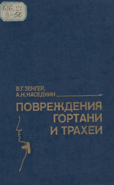 Повреждения гортани и трахеи