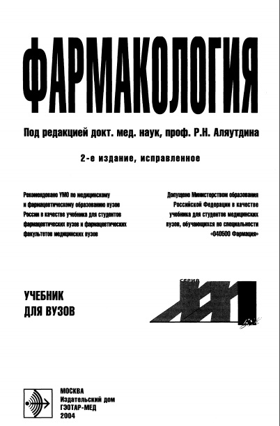 Фармакология