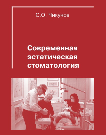 Современная эстетическая стоматология