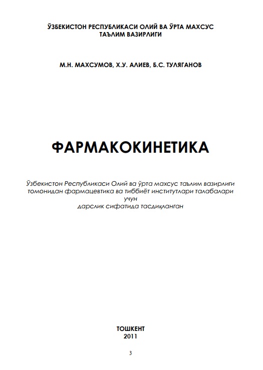Фармакокинетика