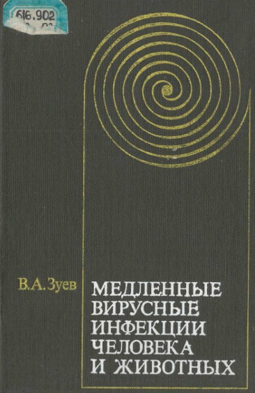 Медленные вирусные инфекции человека и животных