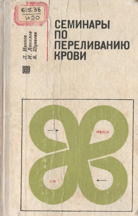 Семинары по переливанию крови