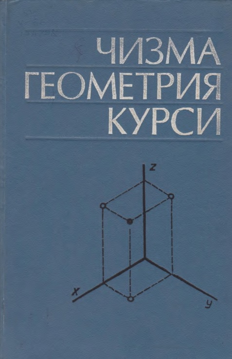 Чизма геометрия курси