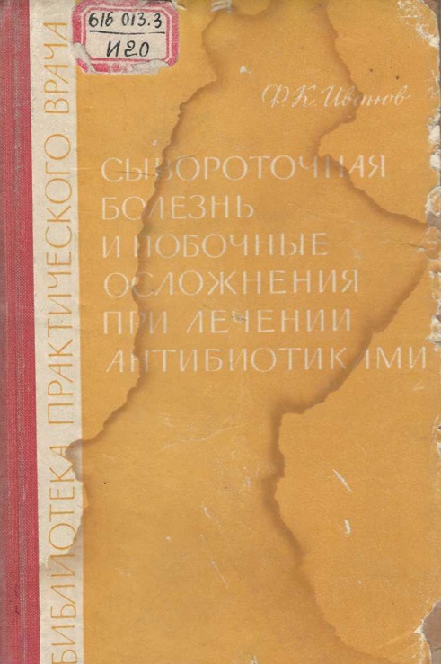 Сывороточная болезнь и побочные осложения при лечении антибиотиками