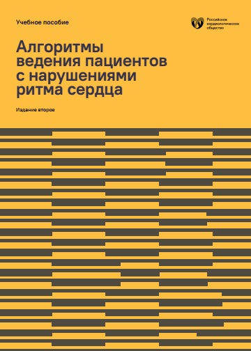 Алгоритмы ведения пациентов с нарушениями ритма сердца