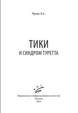 Тики и синдром туретта
