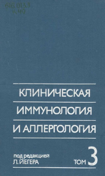 Клиническая иммунология и аллергология Том3