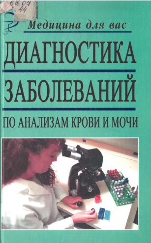 Диагностика заболеваний по анализам крови и мочи