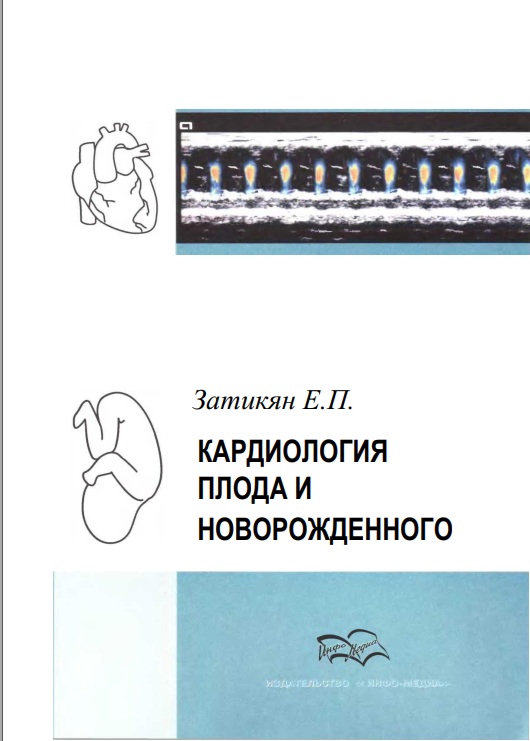 Кардиология плода и новорожденного