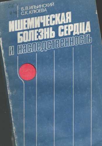 Ишемическая болезнь сердца и наследственность